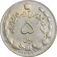سکه 5 ریال 1347 آریامهر - EF45 - محمد رضا شاه