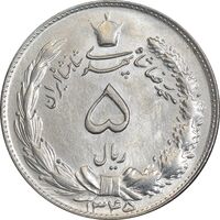 سکه 5 ریال 1345 - MS61 - محمد رضا شاه