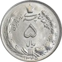 سکه 5 ریال 1345 - MS61 - محمد رضا شاه