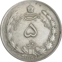 سکه 5 ریال 1344 - VF30 - محمد رضا شاه
