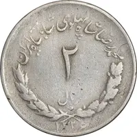 سکه 2 ریال 1336 مصدقی - VF30 - محمد رضا شاه