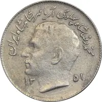 سکه 1 ریال 1351 تصویری یادبود فائو - EF45 - محمد رضا شاه