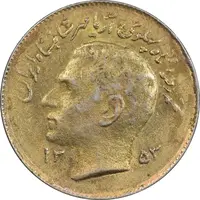 سکه 1 ریال 1353 تصویری یادبود فائو - طلایی - AU55 - محمد رضا شاه