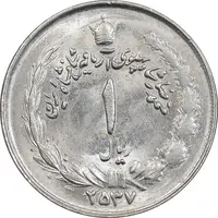 سکه 1 ریال 2537 آریامهر - MS63 - محمد رضا شاه