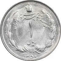 سکه 1 ریال 1350 خطی - MS63 - محمد رضا شاه
