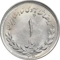 سکه 1 ریال 1335 مصدقی - MS64 - محمد رضا شاه