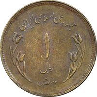 سکه 1 ریال 1359 قدس - چرخش 180 درجه - EF45 - جمهوری اسلامی