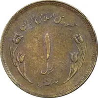 سکه 1 ریال 1359 قدس - چرخش 180 درجه - EF45 - جمهوری اسلامی
