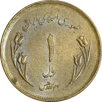 سکه 1 ریال 1359 قدس - عبارت روز جهانی قدس مکرر - AU50 - جمهوری اسلامی