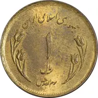 سکه 1 ریال 1359 قدس - عبارت روز جهانی قدس مکرر - MS61 - جمهوری اسلامی