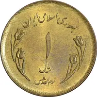 سکه 1 ریال 1359 قدس - مبارگ - MS61 - جمهوری اسلامی