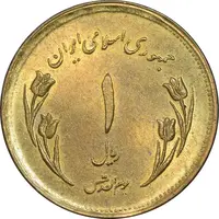 سکه 1 ریال 1359 قدس - مبارگ - AU58 - جمهوری اسلامی