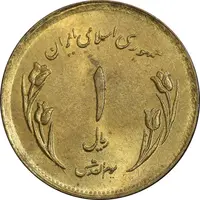 سکه 1 ریال 1359 قدس - مکرر پشت سکه - MS62 - جمهوری اسلامی