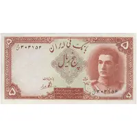 اسکناس 5 ریال - تک - EF45 - محمد رضا شاه