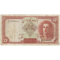 اسکناس 5 ریال - تک - VF25 - محمد رضا شاه
