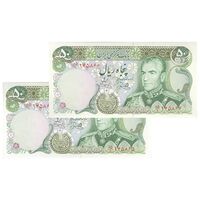 اسکناس 50 ریال (یگانه - خوش کیش) - جفت - UNC63 - محمد رضا شاه