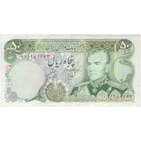 اسکناس 50 ریال (انصاری - یگانه) جایگزین - تک - VF35 - محمد رضا شاه