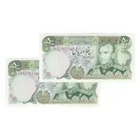 اسکناس 50 ریال (انصاری - یگانه) - جفت - UNC62 - محمد رضا شاه