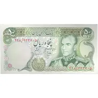 اسکناس 50 ریال (انصاری - مهران) - تک - UNC62 - محمد رضا شاه