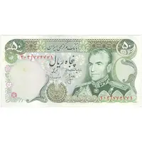اسکناس 50 ریال (انصاری - مهران) - تک - AU50 - محمد رضا شاه