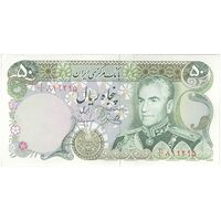 اسکناس 50 ریال (یگانه - مهران) - تک - AU55 - محمد رضا شاه
