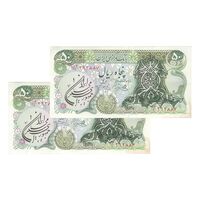 اسکناس 50 ریال سورشارژی (یگانه - خوش کیش) مهر جمهوری - جفت - AU53 - جمهوری اسلامی