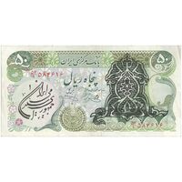 اسکناس 50 ریال سورشارژی (یگانه - خوش کیش) مهر جمهوری - تک - EF40 - جمهوری اسلامی