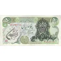 اسکناس 50 ریال سورشارژی (یگانه - خوش کیش) مهر جمهوری - تک - EF40 - جمهوری اسلامی