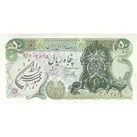 اسکناس 50 ریال سورشارژی (یگانه - خوش کیش) مهر جمهوری - تک - AU58 - جمهوری اسلامی