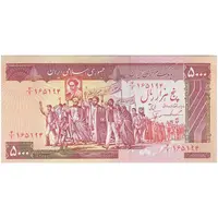 اسکناس 5000 ریال (ایروانی - نوربخش) - تک - AU53 - جمهوری اسلامی