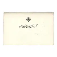 پک سکه های رایج بانک مرکزی (سکه 1 ریال 1371 دماوند) - UNC - جمهوری اسلامی