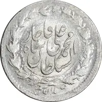 سکه ربعی 1327 - MS63 - محمد علی شاه