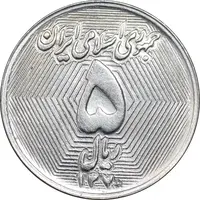 سکه 5 ریال 1370 - نمونه - MS63 - جمهوری اسلامی