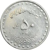سکه 50 ریال 1375 - AU58 - جمهوری اسلامی