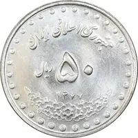 سکه 50 ریال 1377 - تاریخ کوچک - MS61 - جمهوری اسلامی