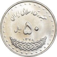 سکه 50 ریال 1378 - MS61 - جمهوری اسلامی