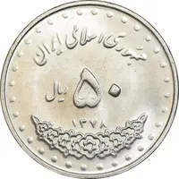 سکه 50 ریال 1378 - MS61 - جمهوری اسلامی