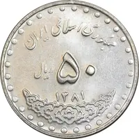سکه 50 ریال 1381 - MS62 - جمهوری اسلامی