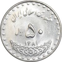 سکه 50 ریال 1381 - MS61 - جمهوری اسلامی