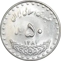 سکه 50 ریال 1381 - MS61 - جمهوری اسلامی