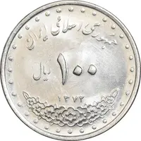 سکه 100 ریال 1372 - صفر کوچک - MS62 - جمهوری اسلامی