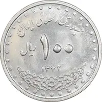 سکه 100 ریال 1372 - صفر بزرگ - MS63 - جمهوری اسلامی