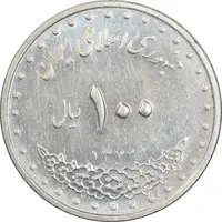 سکه 100 ریال 1372 - صفر کوچک - AU55 - جمهوری اسلامی