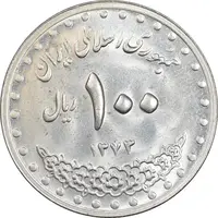 سکه 100 ریال 1373 - MS63 - جمهوری اسلامی