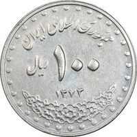 سکه 100 ریال 1373 - AU50 - جمهوری اسلامی