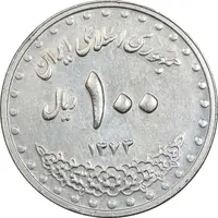 سکه 100 ریال 1373 - AU50 - جمهوری اسلامی