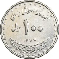 سکه 100 ریال 1377 - AU50 - جمهوری اسلامی