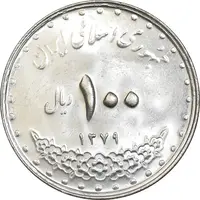 سکه 100 ریال 1379 - MS63 - جمهوری اسلامی