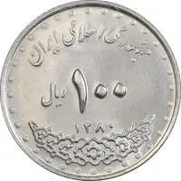 سکه 100 ریال 1380 - MS62 - جمهوری اسلامی