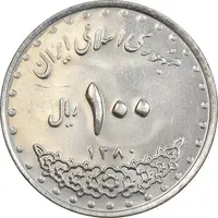 سکه 100 ریال 1380 - MS61 - جمهوری اسلامی